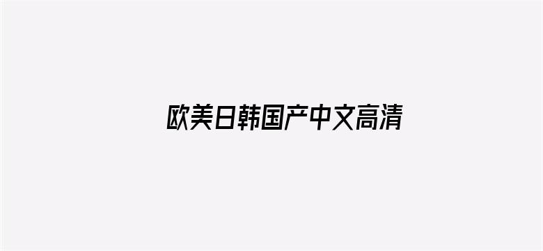 欧美日韩国产中文高清视频